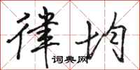 骆恒光律均行书怎么写