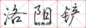 骆恒光洛阳铲行书怎么写