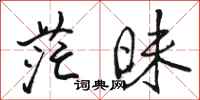 骆恒光茫昧行书怎么写