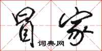 骆恒光冒家行书怎么写