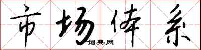 钱沛云市场体系行书怎么写