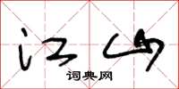 王冬龄江山草书怎么写