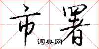 钱沛云市署行书怎么写
