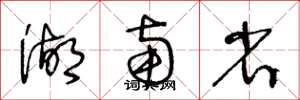 王冬龄湖南省草书怎么写