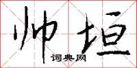 钱沛云帅垣行书怎么写