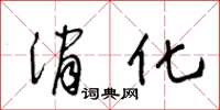 王冬龄消化草书怎么写