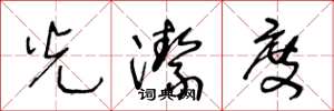 王冬龄光洁度草书怎么写