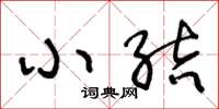 王冬龄小结草书怎么写