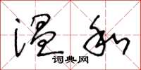 王冬龄温和草书怎么写
