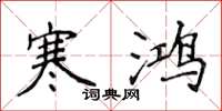 侯登峰寒鸿楷书怎么写