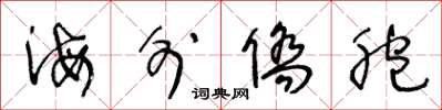 王冬龄海外侨胞草书怎么写