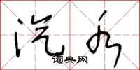 王冬龄汽水草书怎么写