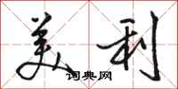 骆恒光美利行书怎么写