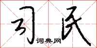 钱沛云司民行书怎么写