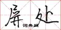 骆恒光屏处行书怎么写
