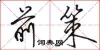 骆恒光前策行书怎么写