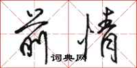 骆恒光前情行书怎么写