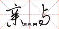 骆恒光亲与行书怎么写