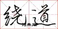 骆恒光绕道行书怎么写