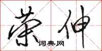 骆恒光荣伸行书怎么写