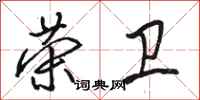 骆恒光荣卫行书怎么写