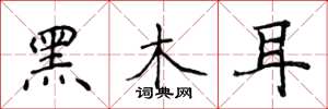 侯登峰黑木耳楷书怎么写