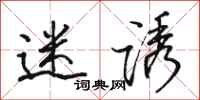 骆恒光迷诱行书怎么写