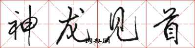 骆恒光神龙见首行书怎么写