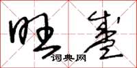 王冬龄旺盛草书怎么写