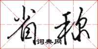 骆恒光省称行书怎么写