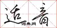 骆恒光适音行书怎么写