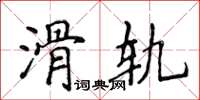 侯登峰滑轨楷书怎么写