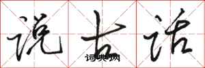 骆恒光说古话行书怎么写