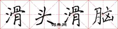 侯登峰滑头滑脑楷书怎么写