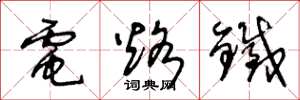 王冬龄电烙铁草书怎么写