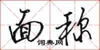 骆恒光面称行书怎么写