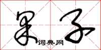 王冬龄果子草书怎么写