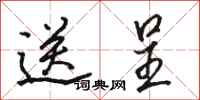 骆恒光送呈行书怎么写