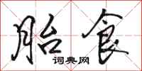 骆恒光胎食行书怎么写