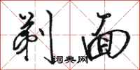 骆恒光剃面行书怎么写