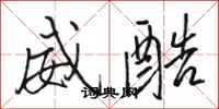 骆恒光威酷行书怎么写