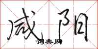 骆恒光咸阳行书怎么写