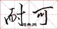 骆恒光耐可行书怎么写