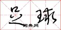 王冬龄足球草书怎么写
