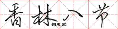 骆恒光香林八节行书怎么写