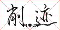 骆恒光削迹行书怎么写