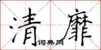 侯登峰清靡楷书怎么写