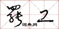 王冬龄罢工草书怎么写