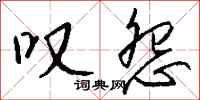 钱沛云叹怨行书怎么写