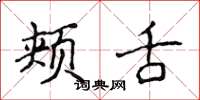 侯登峰颊舌楷书怎么写